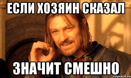 если хозяин сказал значит смешно