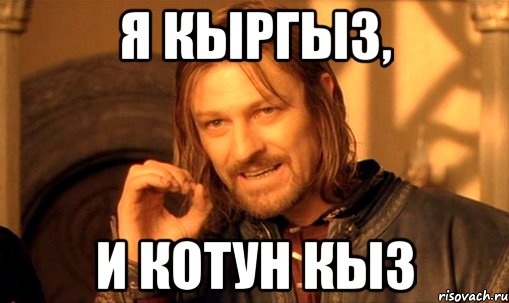 я кыргыз, и котун кыз
