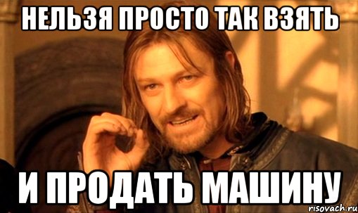 Нельзя просто так взять и продать машину