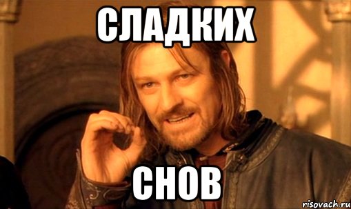 Сладких Снов, Мем Нельзя просто так взять и (Боромир мем)