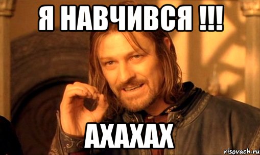 Я навчився !!! ахахах, Мем Нельзя просто так взять и (Боромир мем)