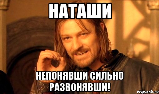 Наташи непонявши сильно развонявши!, Мем Нельзя просто так взять и (Боромир мем)
