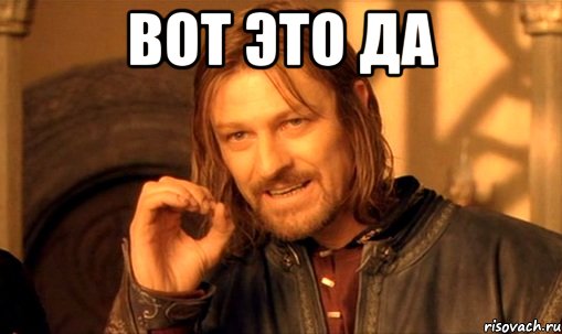 вот это да , Мем Нельзя просто так взять и (Боромир мем)