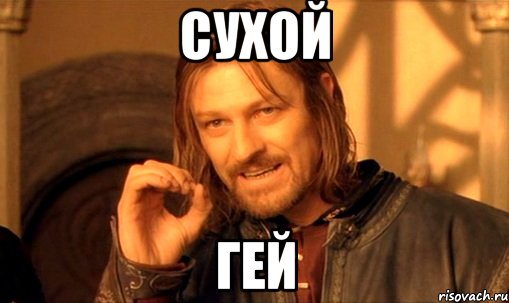 Сухой Гей