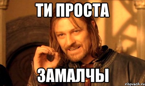 ти проста замалчы