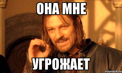 Она мне Угрожает