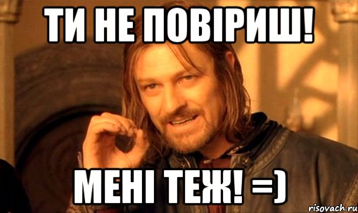 ти не повіриш! Мені теж! =)