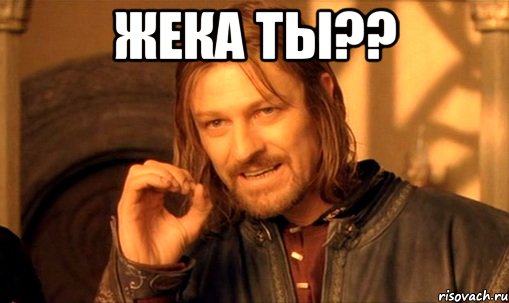 жека ТЫ?? 