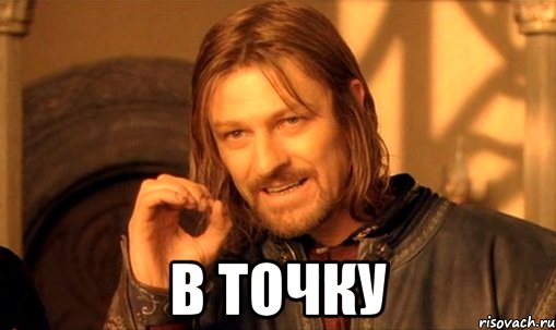  в точку