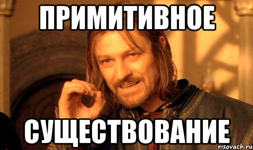 ПРИМИТИВНОЕ СУЩЕСТВОВАНИЕ
