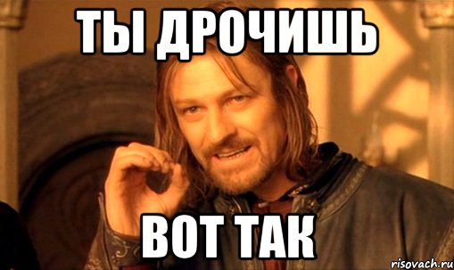 Ты дрочишь Вот так