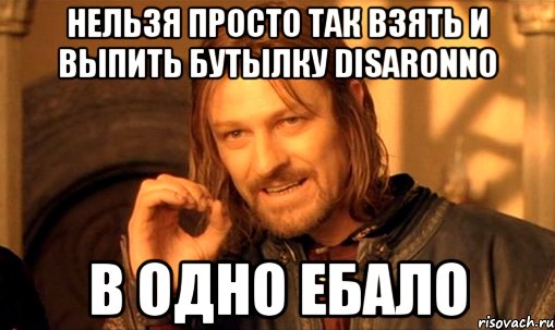 нельзя просто так взять и выпить бутылку disaronno в одно ебало