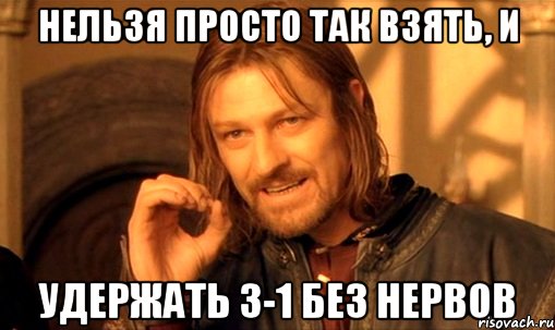 НЕЛЬЗЯ просто так взять, и удержать 3-1 без нервов