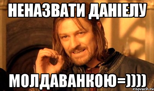 неназвати Даніелу МОЛДАВАНКОЮ=))))