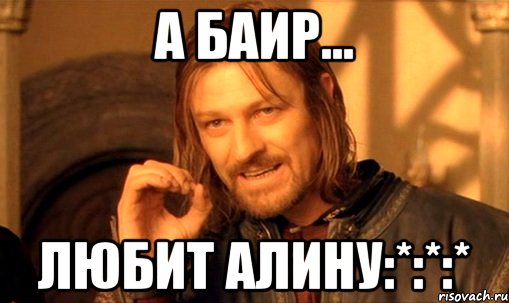 А БАИР... ЛЮБИТ АЛИНУ:*:*:*