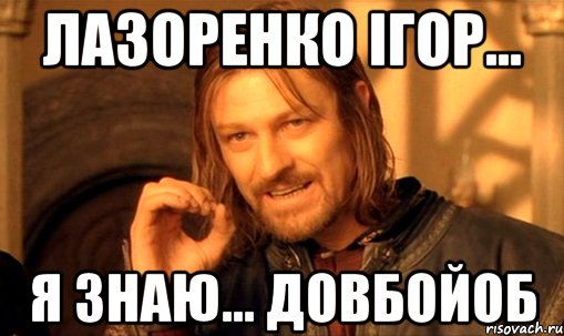 Лазоренко Ігор... Я знаю... довбойоб