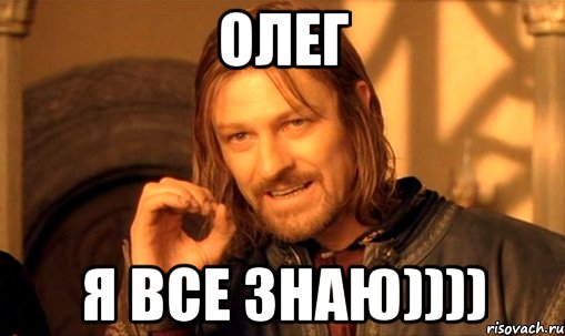 Олег Я все знаю))))