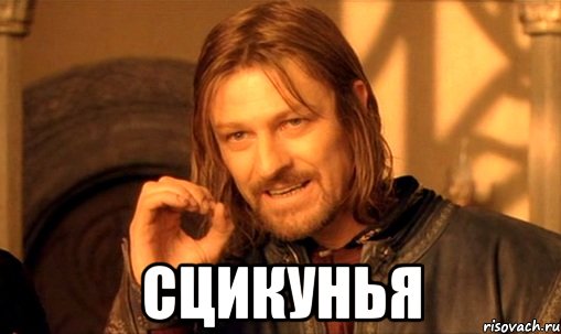  сцикунья