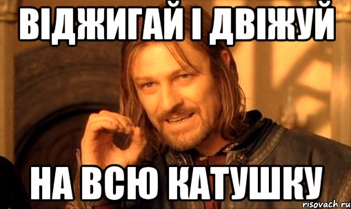 Віджигай і двіжуй на всю катушку