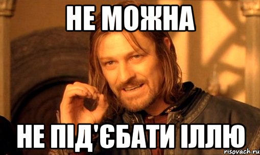 Не можна не під'єбати Іллю