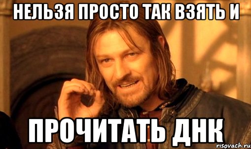 Нельзя просто так взять и прочитать ДНК