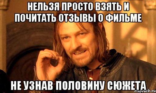 Нельзя просто взять и почитать отзывы о фильме Не узнав половину сюжета