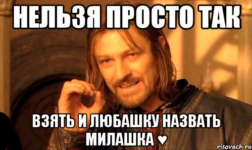 нельзя просто так взять и любашку назвать милашка ♥