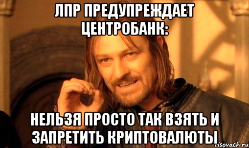 ЛПР предупреждает Центробанк: нельзя просто так взять и запретить криптовалюты