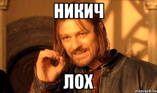 никич лох