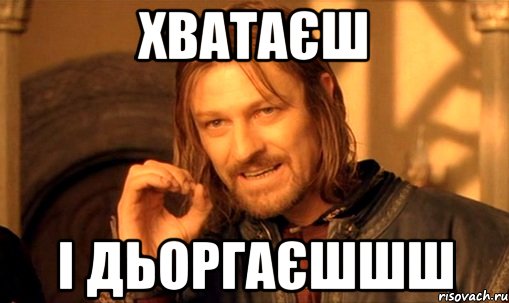 Хватаєш І дьоргаєшшш, Мем Нельзя просто так взять и (Боромир мем)