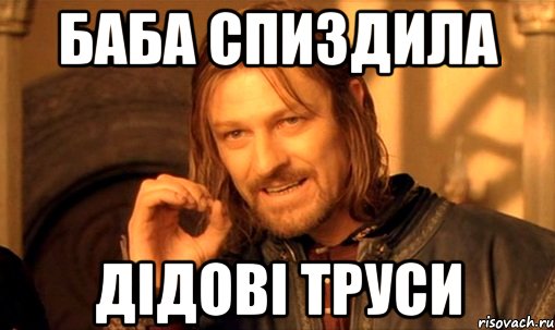 БАБА спиздила дідові труси, Мем Нельзя просто так взять и (Боромир мем)