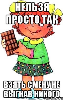 Нельзя просто так взять смену не выгнав никого, Мем Нельзя просто так