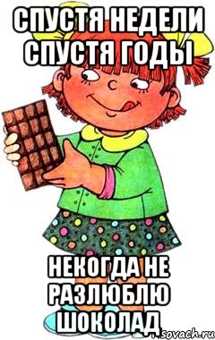 спустя недели спустя годы некогда не разлюблю шоколад, Мем Нельзя просто так