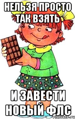 нельзя просто так взять и завести новый ФЛС, Мем Нельзя просто так