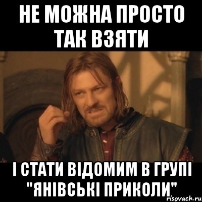 не можна просто так взяти і стати відомим в групі "Янівські Приколи", Мем Нельзя просто взять