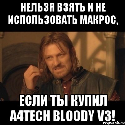 нельзя взять и не использовать макрос, если ты купил A4Tech Bloody V3!, Мем Нельзя просто взять