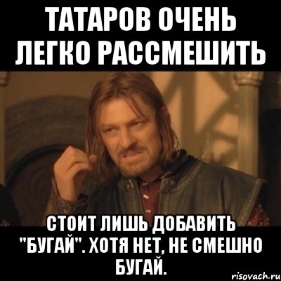 Татаров очень легко рассмешить стоит лишь добавить "бугай". Хотя нет, не смешно бугай., Мем Нельзя просто взять