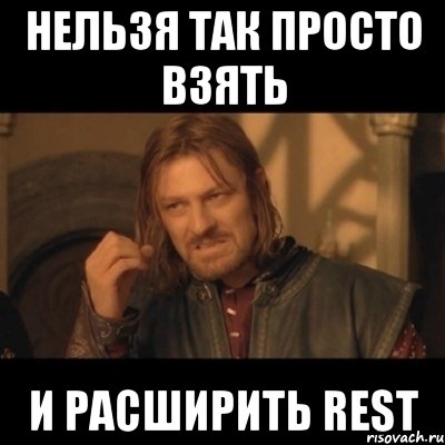 Нельзя так просто взять и расширить REST, Мем Нельзя просто взять