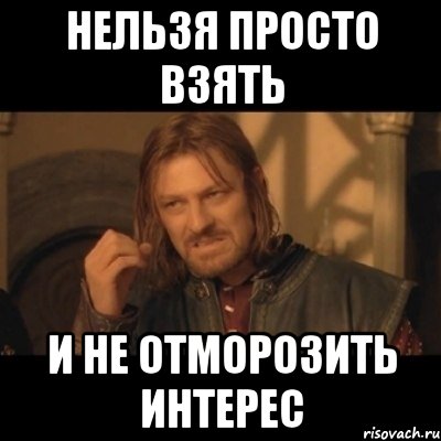 Нельзя просто взять И не отморозить интерес, Мем Нельзя просто взять