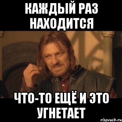 каждый раз находится что-то ещё и это угнетает, Мем Нельзя просто взять