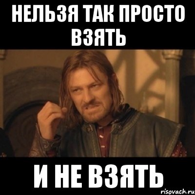 Нельзя так просто взять и не взять, Мем Нельзя просто взять
