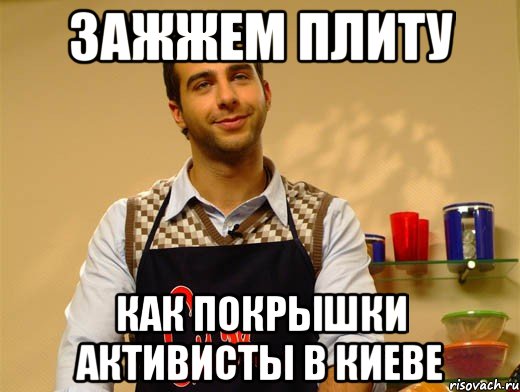 зажжем плиту как покрышки активисты в киеве
