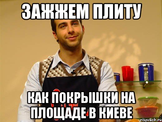 зажжем плиту как покрышки на площаде в киеве