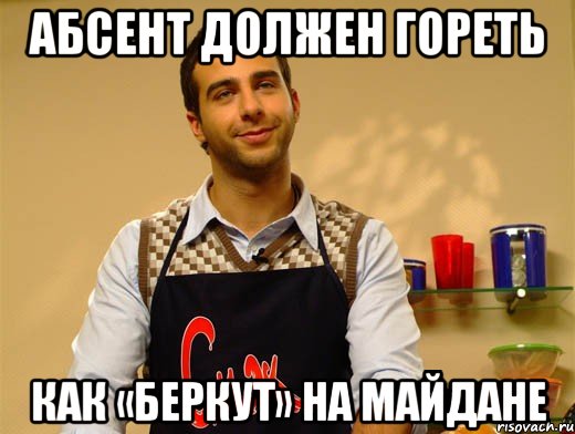 Абсент должен гореть как «Беркут» на Майдане