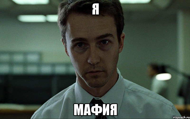Я Мафия, Мем Неспящий