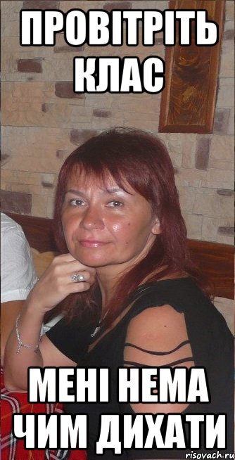 Провітріть клас мені нема чим дихати