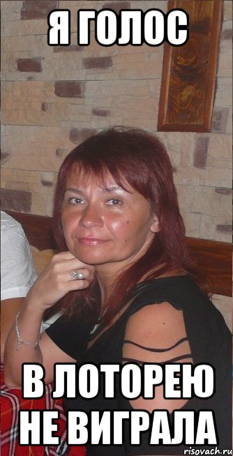 я голос в лоторею не виграла