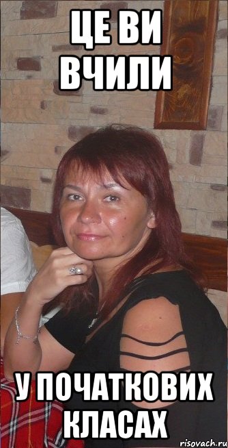 це ви вчили у початкових класах