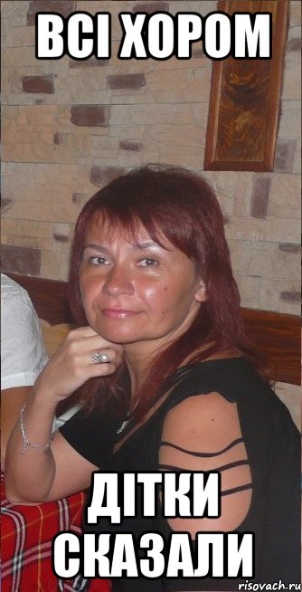 всі хором дітки сказали