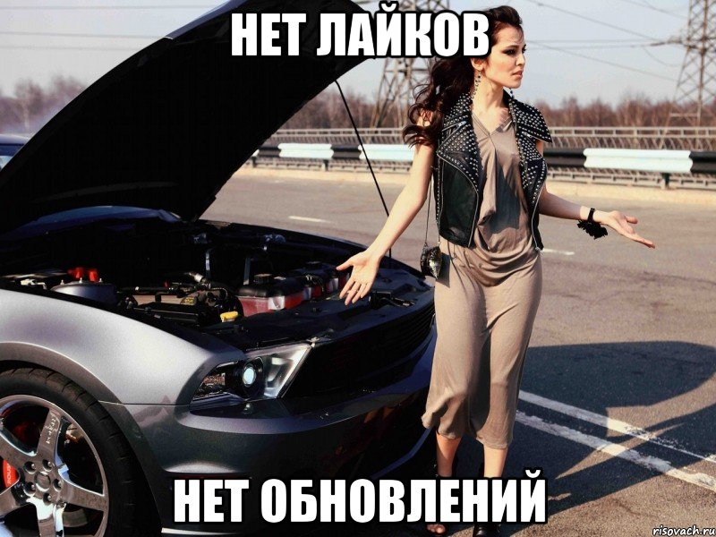 нет лайков нет обновлений, Мем Нет лайков нет обновлений